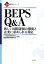 BEPS　Q＆A 新しい国際課税の潮流と企業に求められる対応 [ 21世紀政策研究所 ]