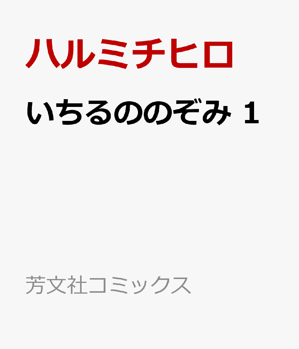 いちるののぞみ 1
