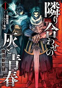 魔境斬刻録　隣り合わせの灰と青春（1巻）