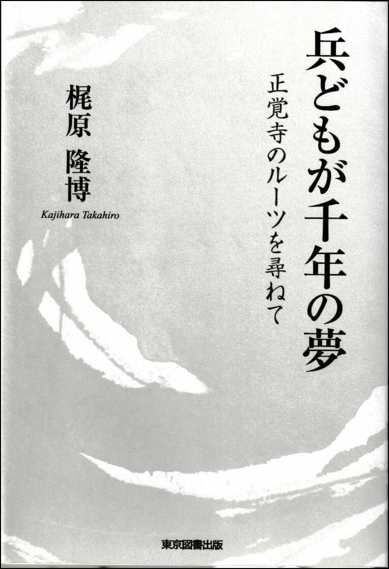 兵どもが千年の夢