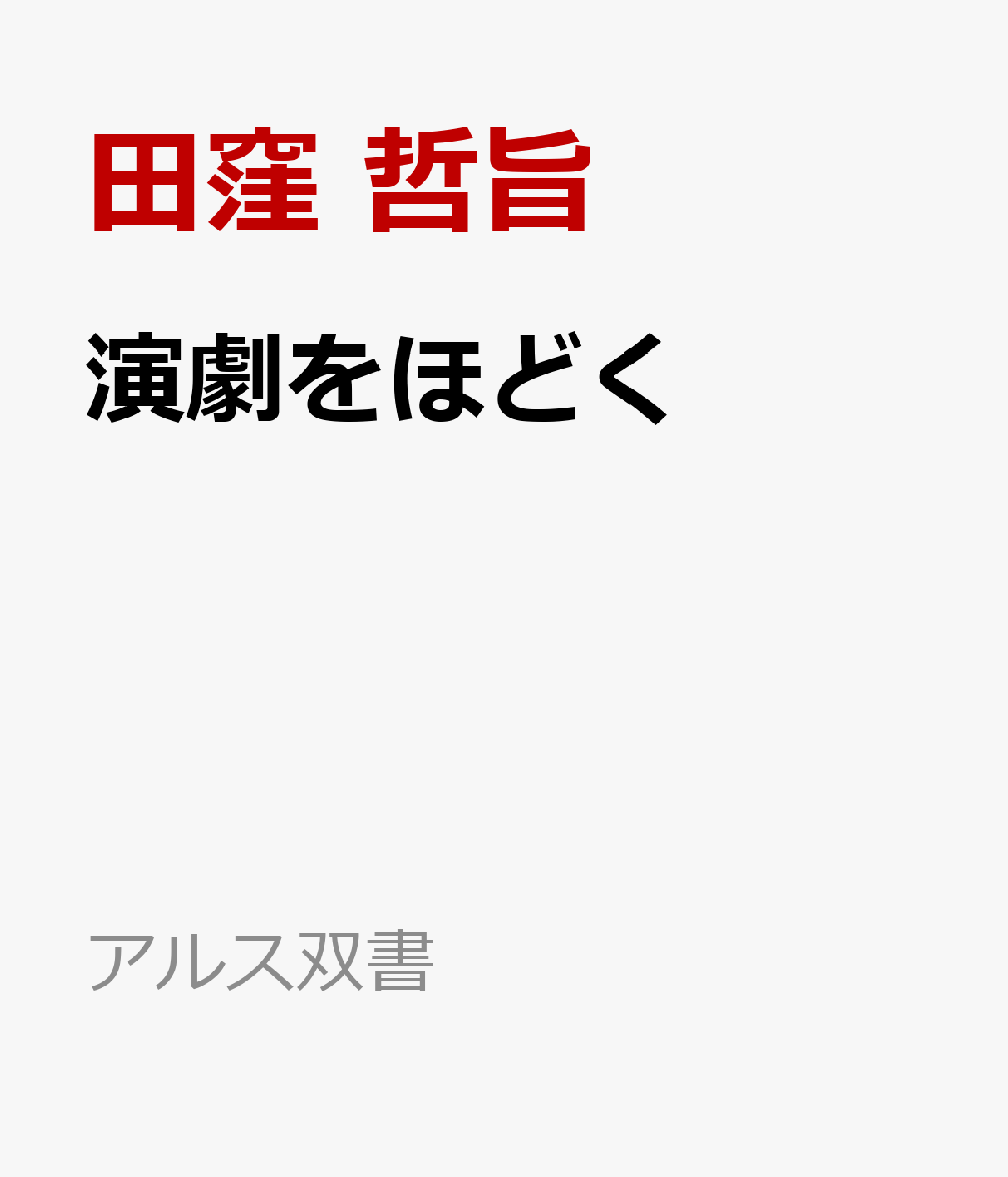 演劇をほどく