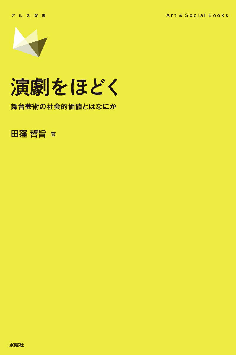 演劇をほどく