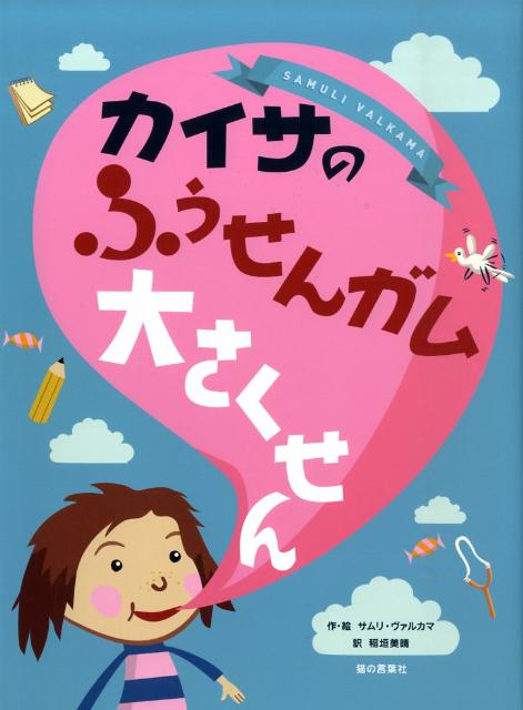 カイサのふうせんガム大さくせん