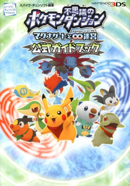 ポケモン不思議のダンジョン〜マグナゲートと∞迷宮〜公式ガイドブック