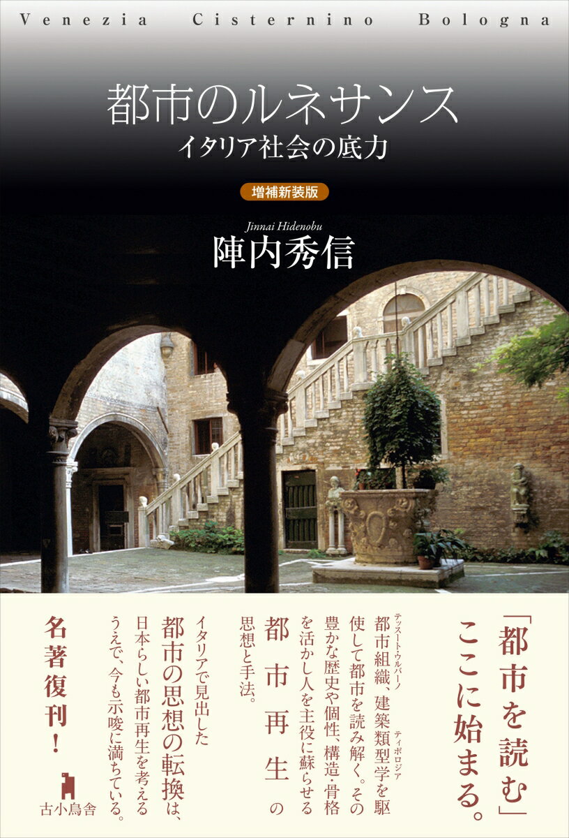 都市組織、建築類型学を駆使して都市を読み解く。その豊かな歴史や個性、構造・骨格を活かし人を主役に蘇らせる都市再生の思想と手法。イタリアで見出した都市の思想の転換は、日本らしい都市再生を考えるうえで、今も示唆に満ちている。名著復刊！