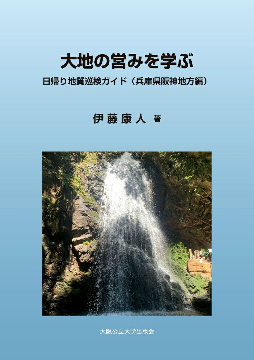 大地の営みを学ぶ　日帰り地質巡検ガイド（兵庫県阪神地方編） [ 伊東　康人 ]