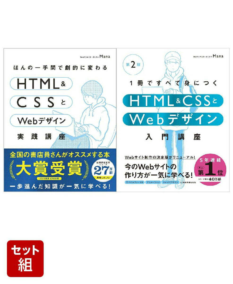 HTML & CSSとWebデザイン入門［第2版］＆実践講座 2冊セット