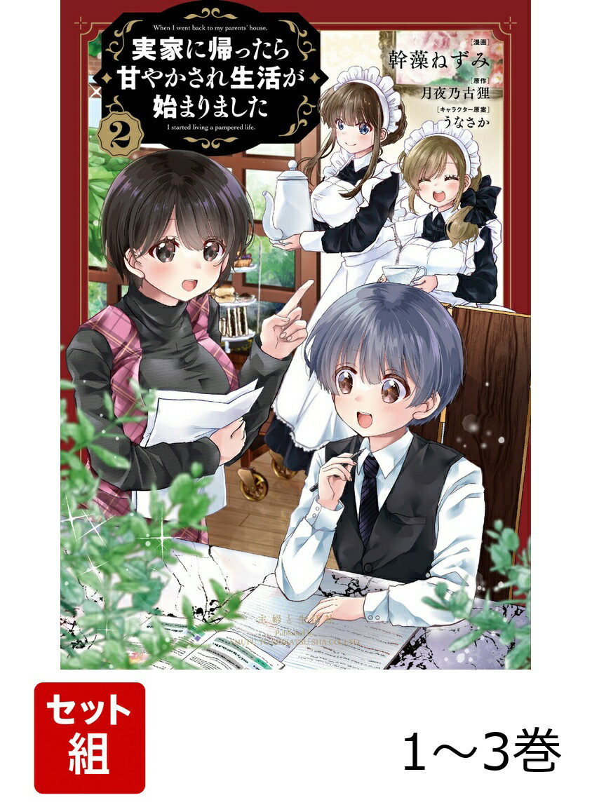 【全巻】 実家に帰ったら甘やかされ生活が始まりました 1-3巻セット