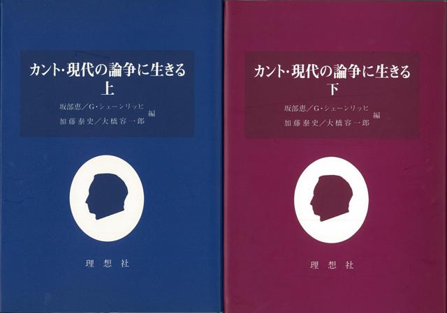 【バーゲン本】カント・現代の論争に生きる　上下