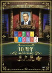 人志松本のすべらない話 10周年Anniversary完全版 [ 松本人志 ]