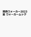 商品写真:関西ウォーカー2023夏 ウォーカームック