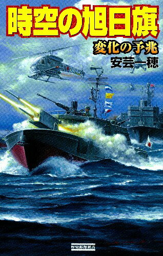 時空の旭日旗（変化の予兆）