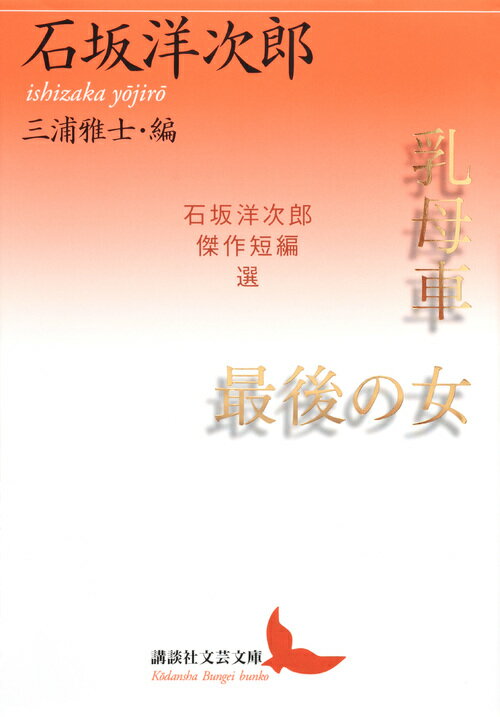 乳母車・最後の女　石坂洋次郎傑作短編選 （講談社文芸文庫） [ 石坂 洋次郎 ]