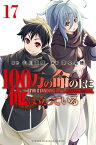 100万の命の上に俺は立っている（17） （講談社コミックス） [ 奈央 晃徳 ]