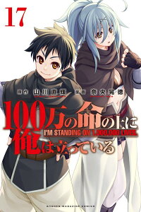 100万の命の上に俺は立っている（17） （講談社コミックス） [ 奈央 晃徳 ]