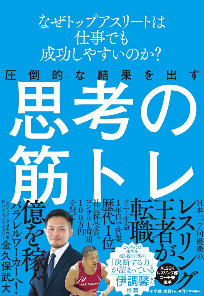 仕事力はアスリートの強靱メンタルから学べ 

 【トップアスリートは「瞬時の処理能力」が高い！】

レスリング日本一、7回優勝のトップアスリートだった著者は、
ビジネスでもソニー生命入社1年で営業歴代1位、社長杯受賞。
トップセールスマンを皮切りに、「数十億」を稼ぐビジネスコンサルタントとなった。
成功の源流である行動力と目標達成力は、
「能力ではなく、繰り返し練習して得られる技術。それはスポーツから学んだ」という。
結果を出し続ける著者が「圧倒的な成果を上げる思考法」を教える、
自己啓発ビジネス書です。

【アスリート時代につかんだ「成果を出す型」を武器に！」】
「迷えば負ける。動かないのが失敗」という著者が身につけた型とは・・・ 
●まずは「ロールモデル」を真似る、「メンター」を持つ
●ひたすら「試す、修正する」の反復
●感情の波にのまれない
●目標の具体的な数値化
●プレッシャーの耐性を強みに
●「判断が甘い人」は調べない人。知らないことを放置しない
●完璧を求めない。小さく決めて動け
●営業は商品を売るより、相手の困りごとを解決 
●「成果を出す型」をいつも問い直す ほか 

 【編集担当からのおすすめ情報】 
 オリンピックチャンピオンの伊調馨さん（ALSOKレスリング部コーチ兼選手）から
推薦の言葉をいただきました
「この本には限界を超え続けた男の、決断する力が詰まっている」