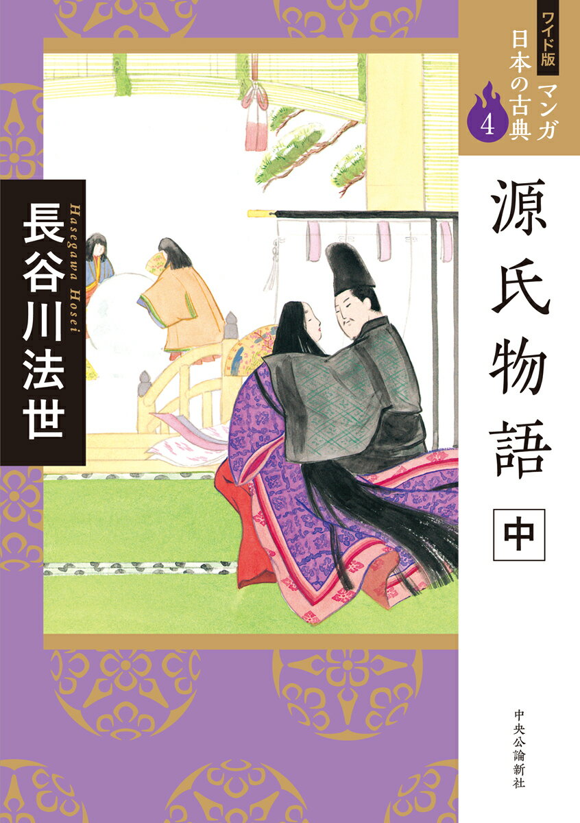 ワイド版 マンガ日本の古典4 源氏物語 中