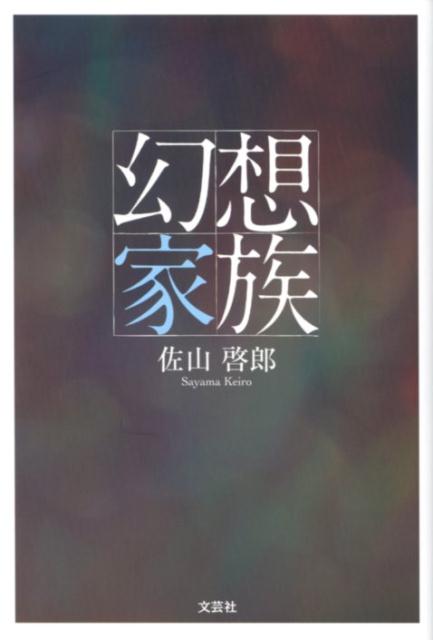 幻想家族