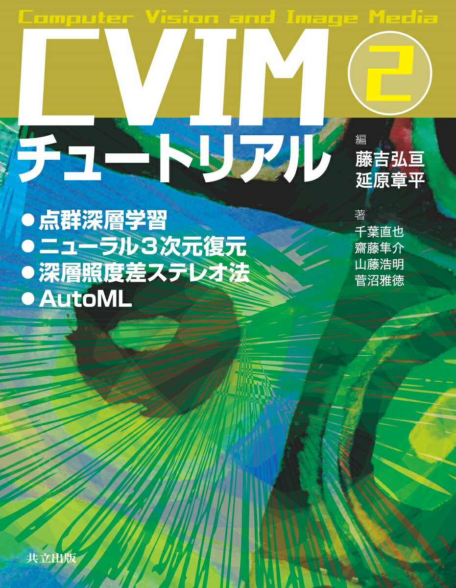 CVIMチュートリアル 2 点群深層学習／ニューラル3次元復元／深層照度差ステレオ法／AutoML [ 藤吉 弘亘 ]