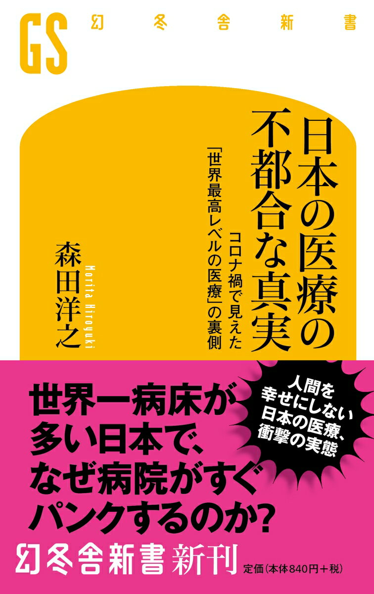 日本の医療の不都合な真実 コロナ禍で見えた「世界最高レベルの医療」の裏側 （幻冬舎新書） [ 森田 洋之 ]