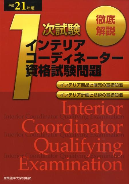 徹底解説1次試験インテリアコーディネーター資格試験問題（平成21年版）