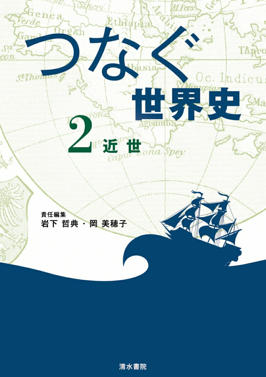 『つなぐ世界史』2　近世