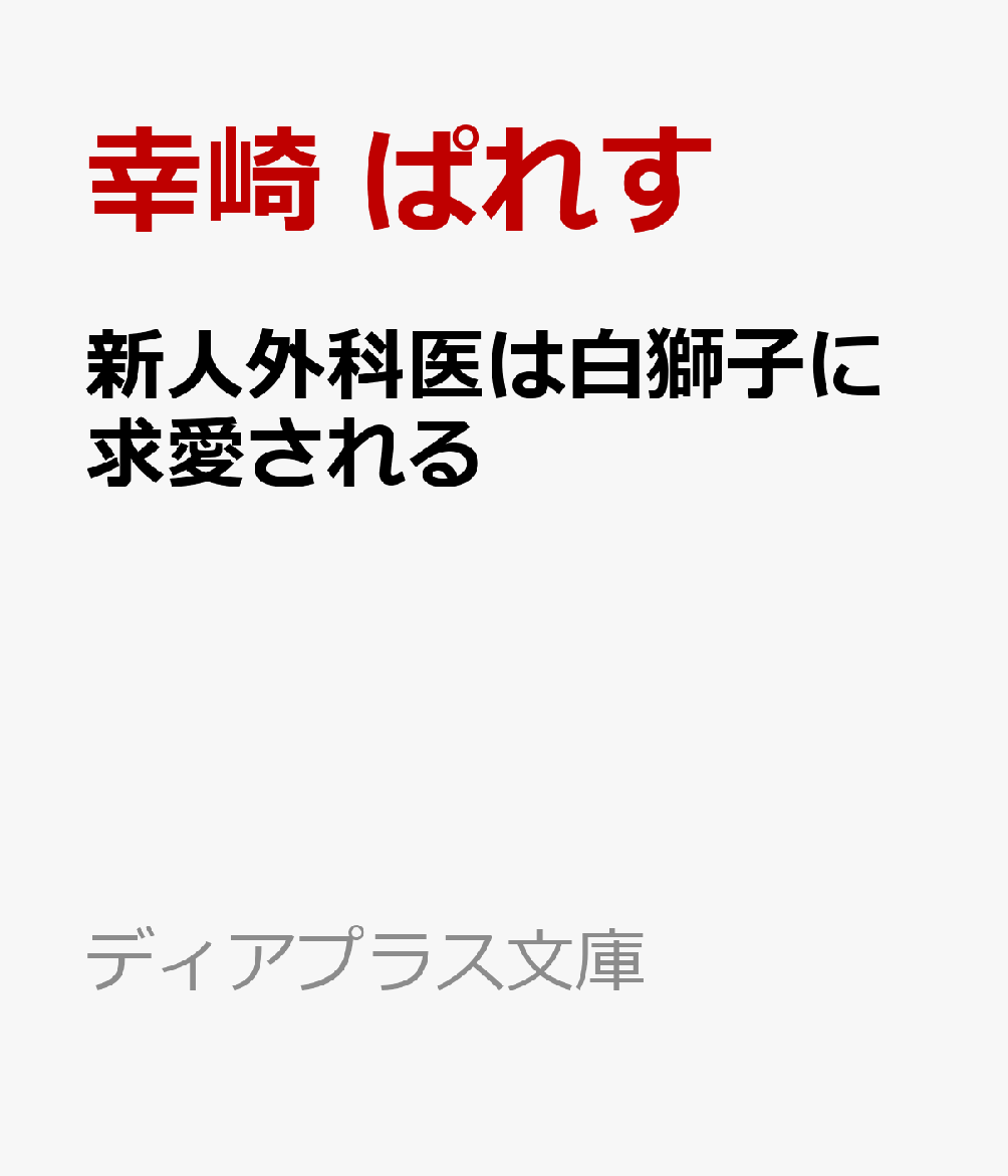 新人外科医は白獅子に求愛される