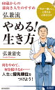 弘兼流　やめる！生き方 （青春新書インテリジェンス） 