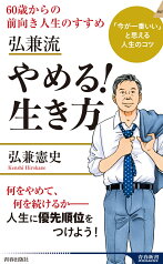 弘兼流　やめる！生き方 （青春新書インテリジェンス） [ 弘兼憲史 ]