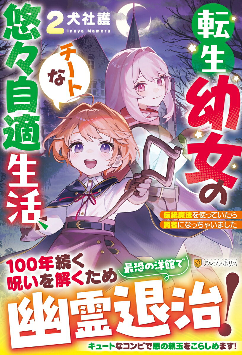 転生幼女のチートな悠々自適生活(2) 伝統魔法を使っていたら賢者になっちゃいました