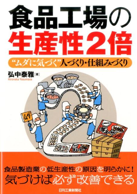 食品工場の生産性2倍 “ムダに気づく”人づくり・仕組みづくり [ 弘中泰雅 ]