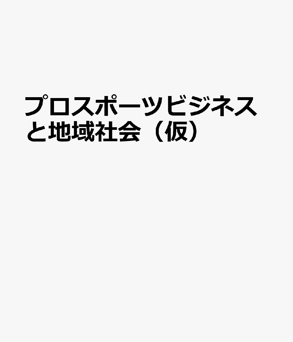 プロスポーツビジネスと地域社会
