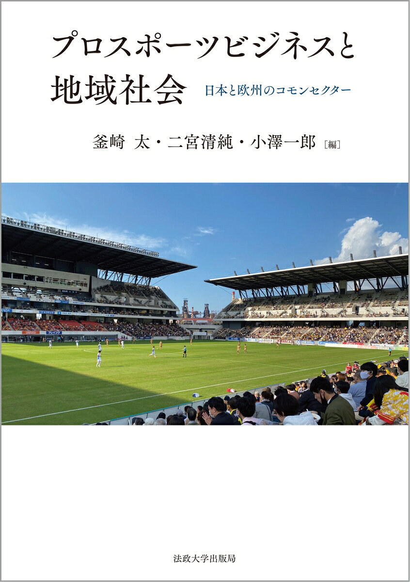 プロスポーツビジネスと地域社会 : 日本と欧州のコモンセクター 書影