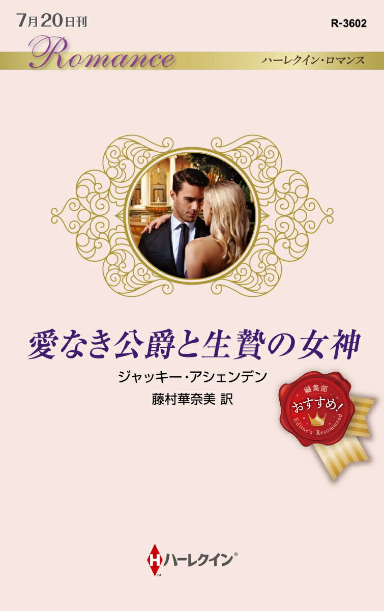 愛なき公爵と生贄の女神