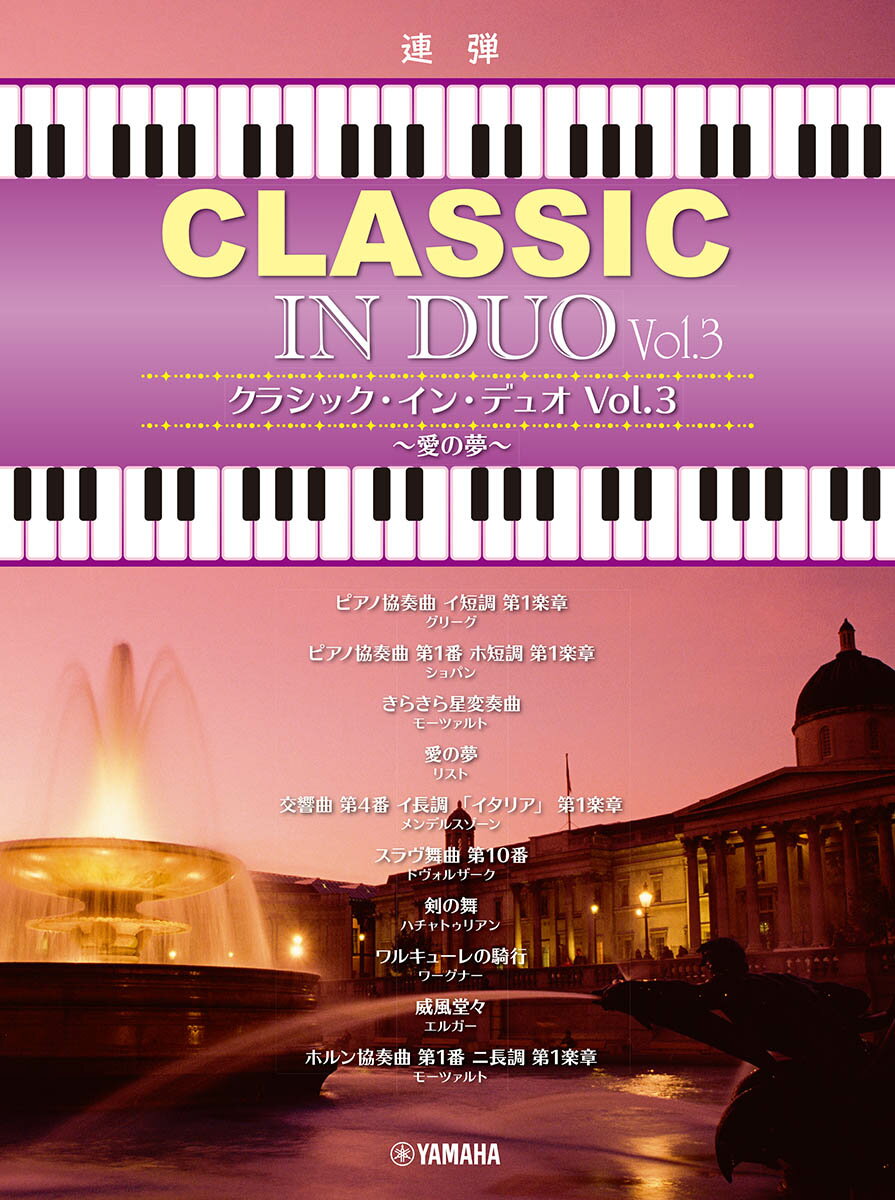 ピアノ連弾 クラシック・イン・デュオ Vol.3 ～愛の夢～...