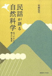 民話が語る自然科学 見つめなおす郷土の風景 [ 宮橋裕司 ]