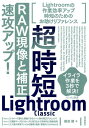 超時短Lightroom　Classic「RAW現像と補正」速攻アップ！ [ 藤島健 ]