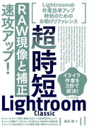 超時短Lightroom　Classic「RAW現像と補正」速攻アップ！