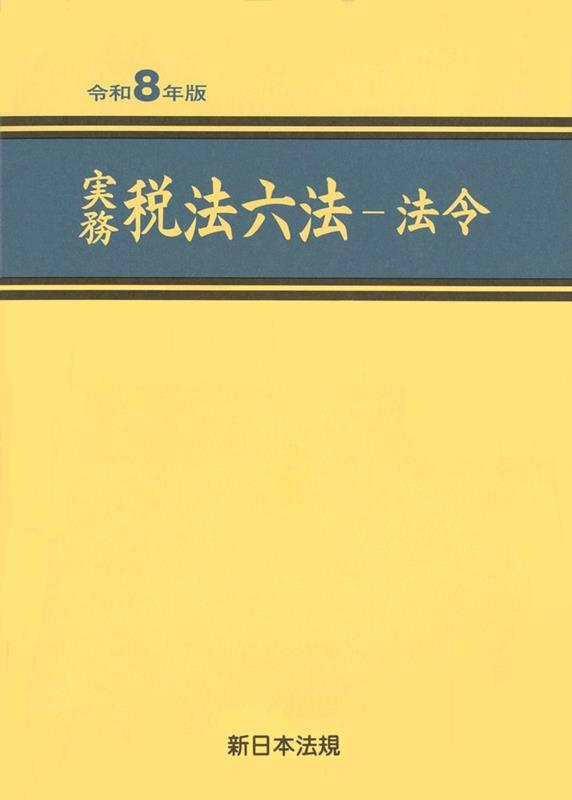 実務 税法六法ー法令 令和8年版