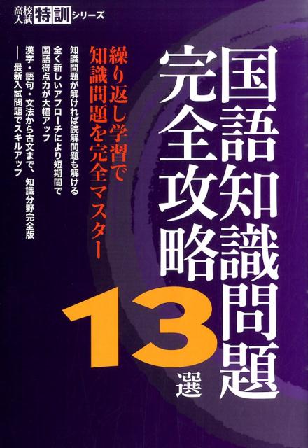 国語知識問題完全攻略13選 繰り返し学習で知識問題を完全マスター （高校入試特訓シリーズ　AW54） [ 東京学参 編集部 ]