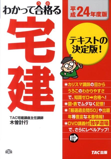 わかって合格る宅建（平成24年度版） [ 木曽計行 ]