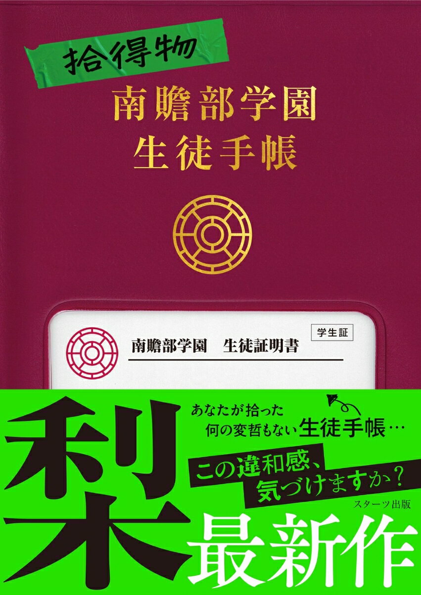 拾得物　南贍部学園生徒手帳 [ 梨 ]
