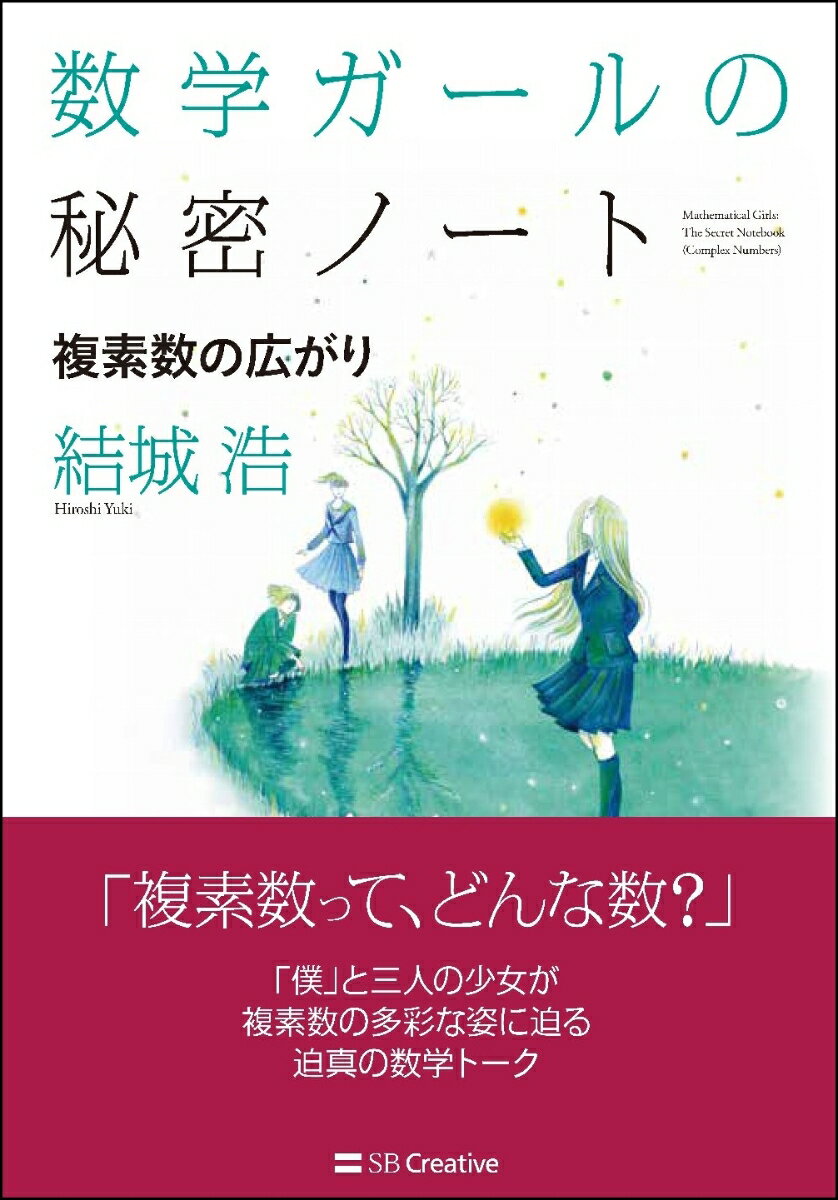 数学ガールの秘密ノート／複素数の広がり [ 結城 浩