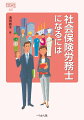 社会保険労務士は「社会保険」と「労務」という二つの分野の専門家です。年金や医療制度は変更が多く、労働関係の法律は改正がひんぱんに行われます。難しくて変化が多い社会保障制度を、一般の人に代わって理解して、必要な情報を伝えたり、手続きしたり、労働トラブルを解決するのが社会保険労務士の仕事です。会社と働く人のしあわせにつながるこの仕事と、なるまでの道のりを紹介します。