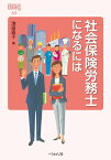 社会保険労務士になるには （なるにはBOOKS　63） [ 池田 直子 ]