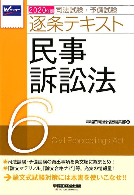 2020年版　司法試験・予備試験　逐条テキスト　6　民事訴訟法
