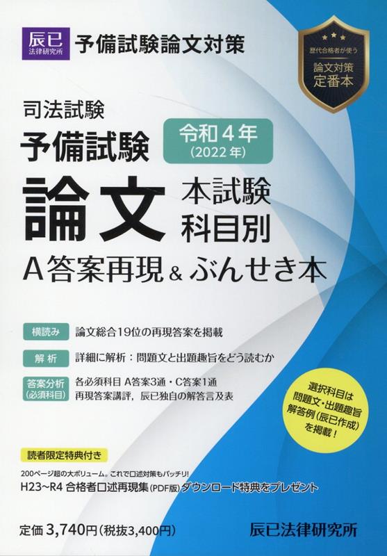 司法試験予備試験論文本試験科目別・A答案再現＆ぶんせき本（令和4年）