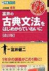 富井の古典文法をはじめからていねいに改訂版 （東進ブックス） [ 富井健二 ]