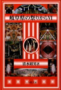 岐阜県の祭りから　6