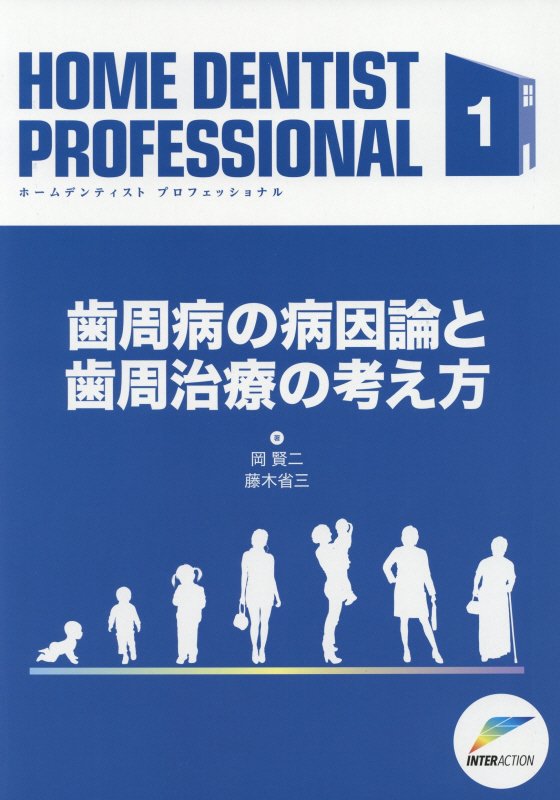 HOME　DENTIST　PROFESSIONAL（1） 歯周病の病因論と歯周治療の考え方 [ 岡賢二 ]